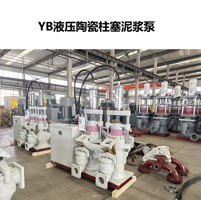 YB液壓陶瓷柱塞泥漿泵-03