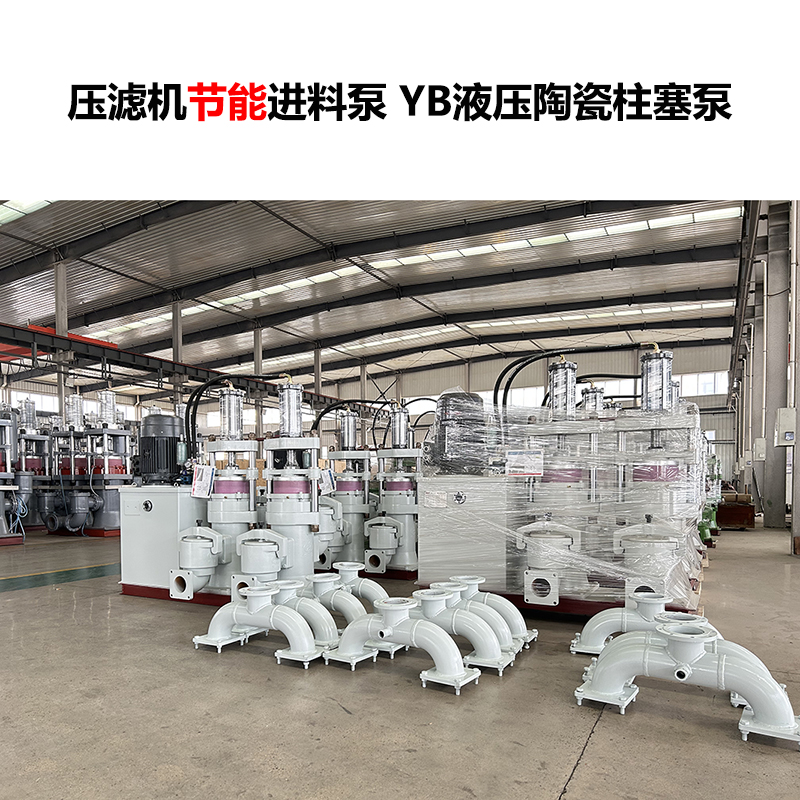 壓濾機(jī)進(jìn)料泵 YB液壓陶瓷柱塞泵-30