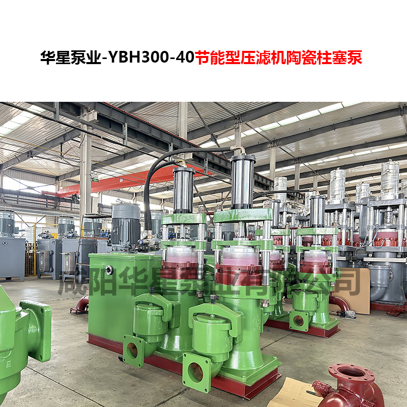 YBH300-40節能型壓濾機陶瓷柱塞泵-06
