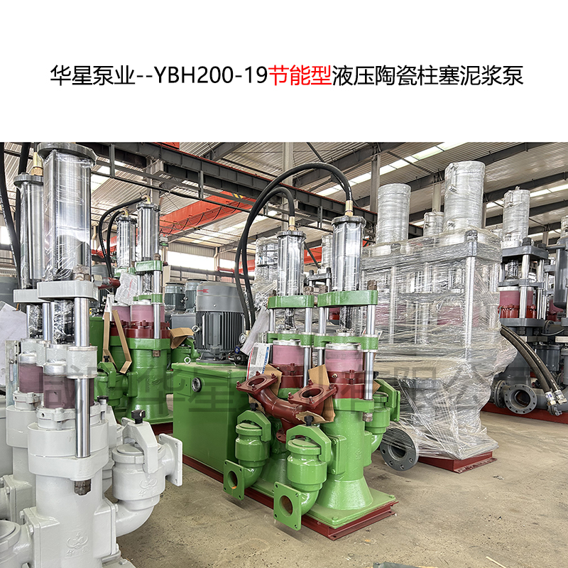 YBH200-19節能型液壓陶瓷柱塞泥漿泵